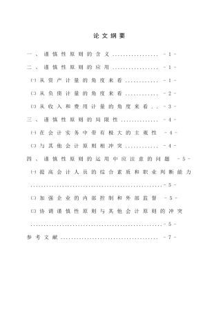 试论谨慎性原则在企业会计中的应用
