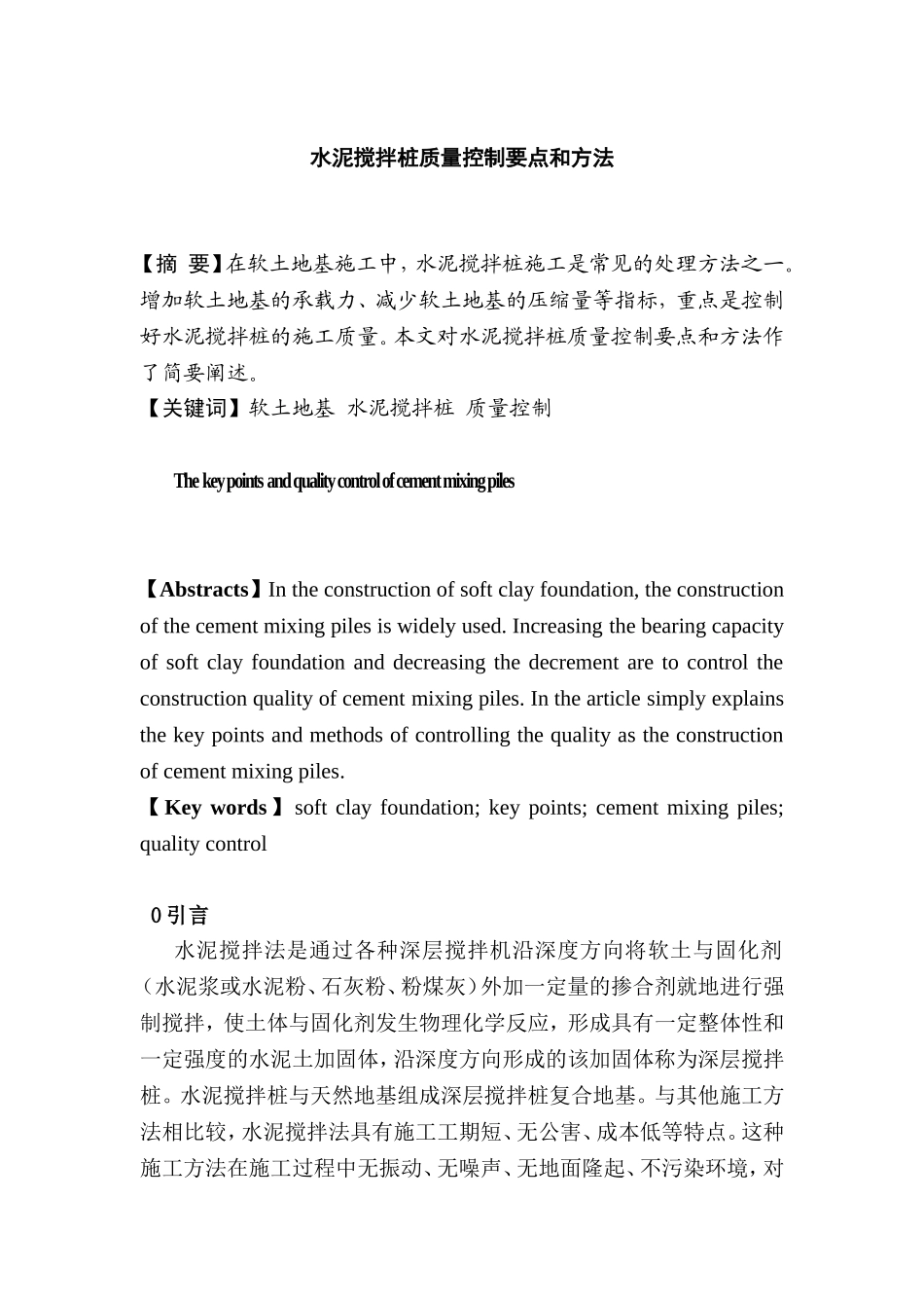 水泥搅拌桩质量控制要点和方法_第2页