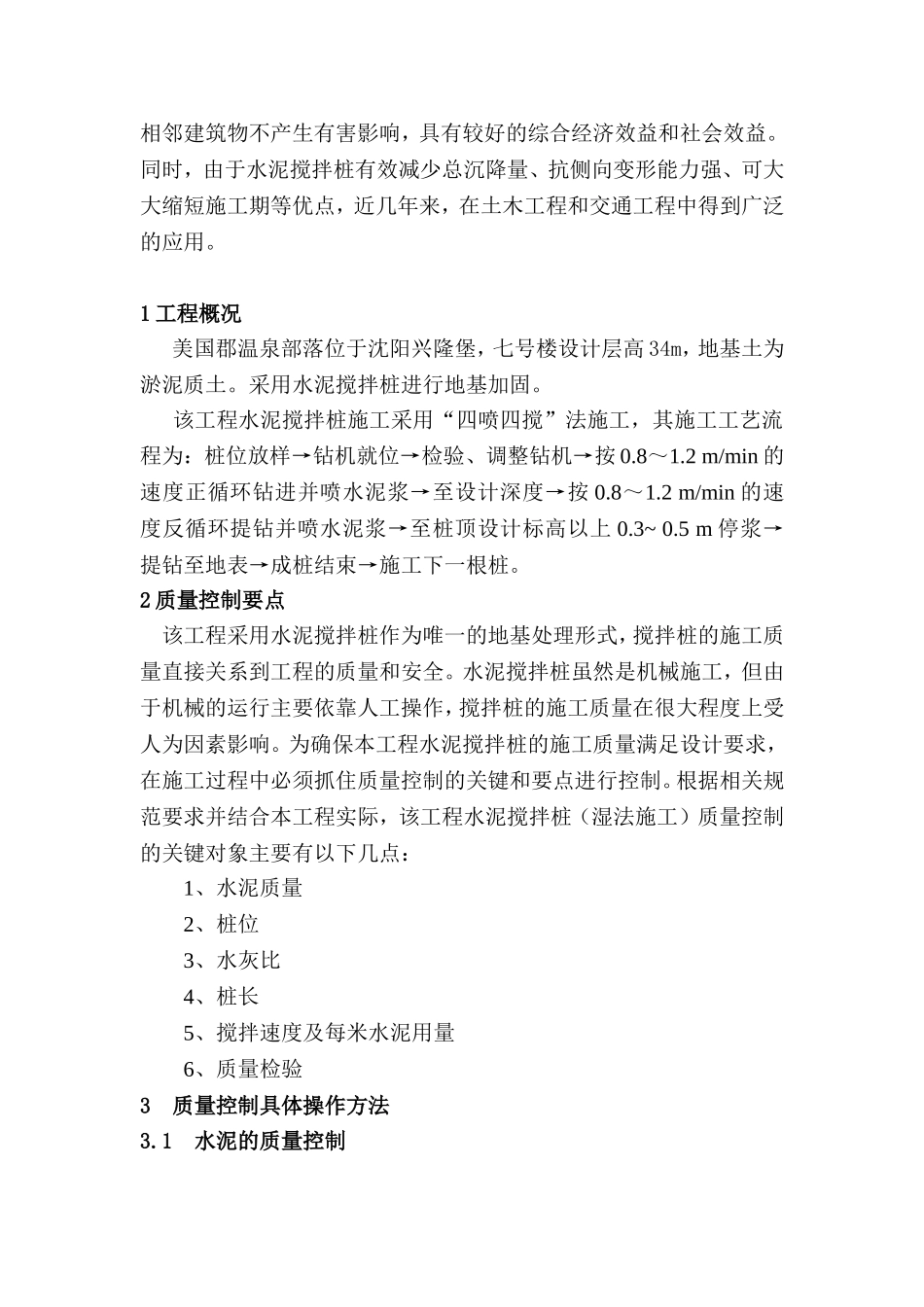水泥搅拌桩质量控制要点和方法_第3页