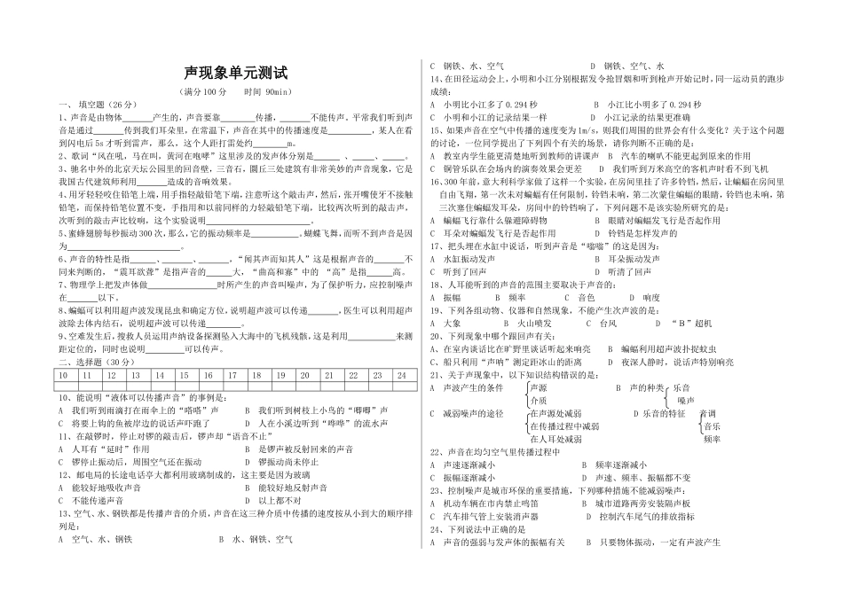 声现象单元测试练习题_第1页