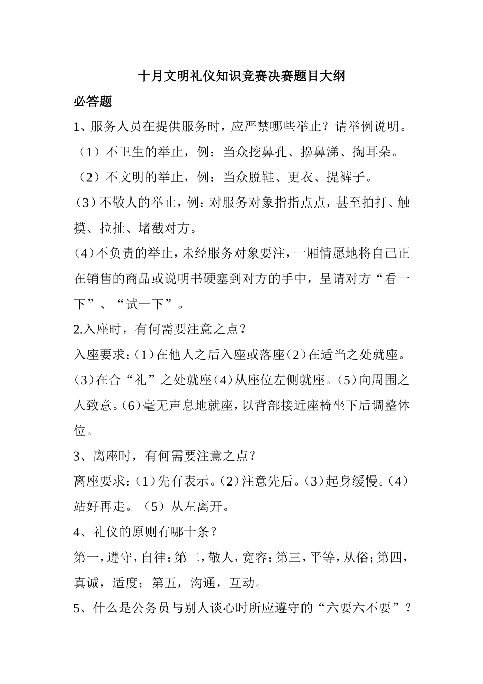 十月文明礼仪知识竞赛决赛题目大纲_第1页