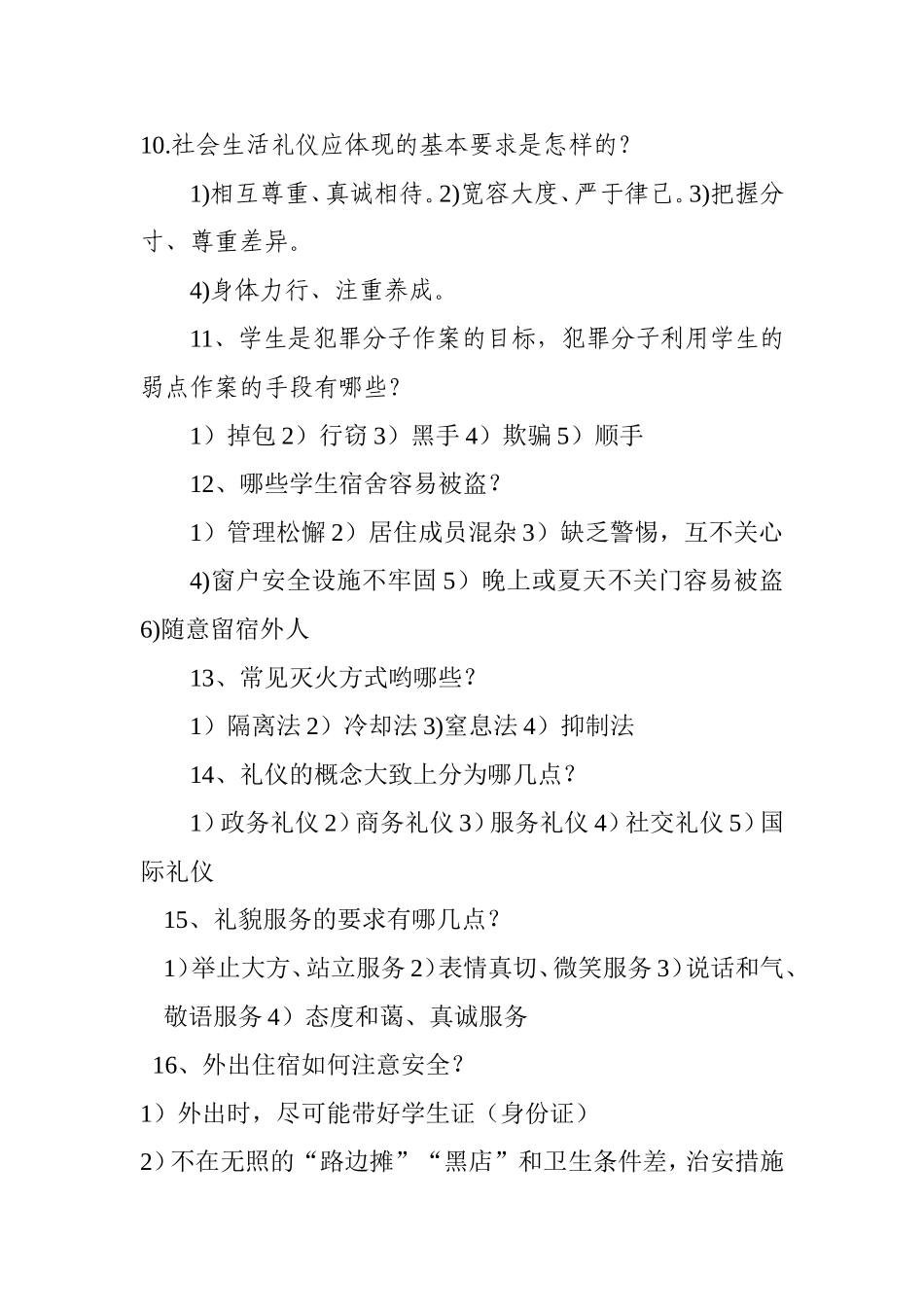 十月文明礼仪知识竞赛决赛题目大纲_第3页