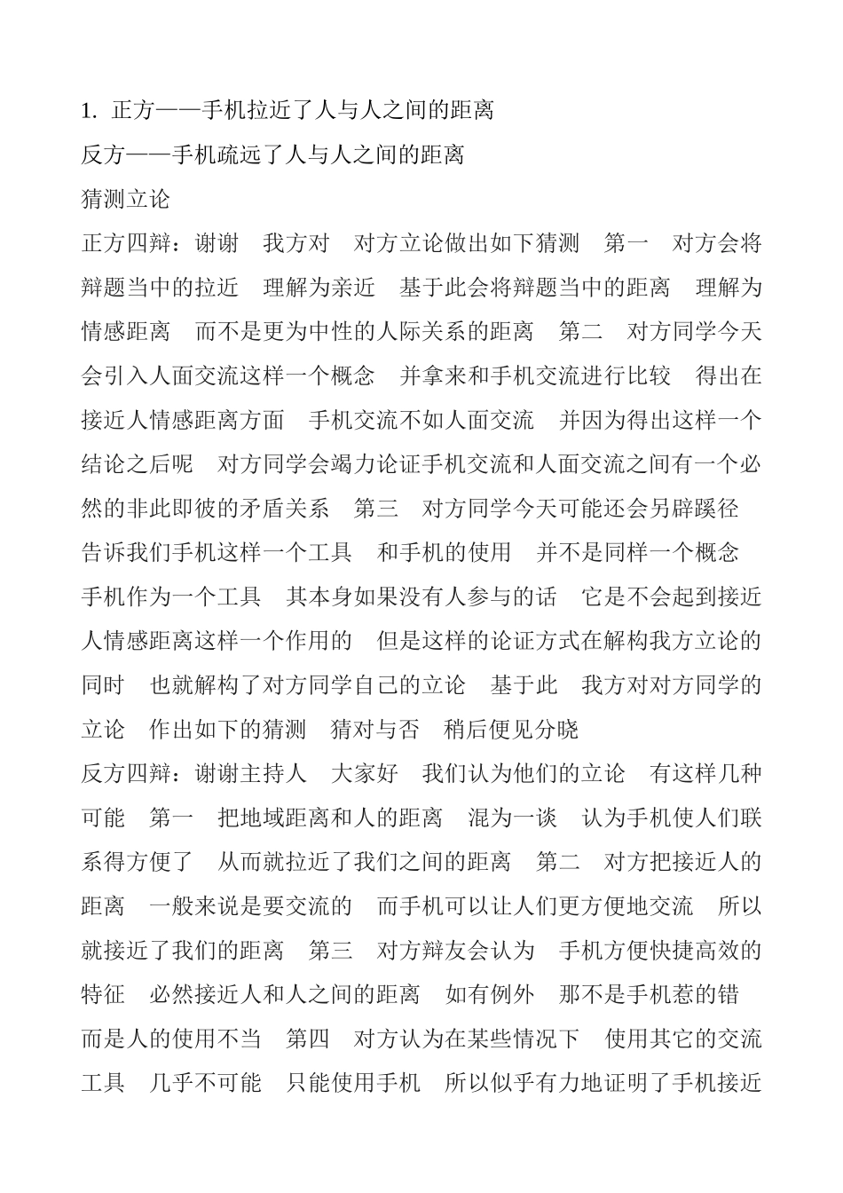 手机拉近还是疏远了人与人之间的距离 辩论赛正反两方辩词_第1页