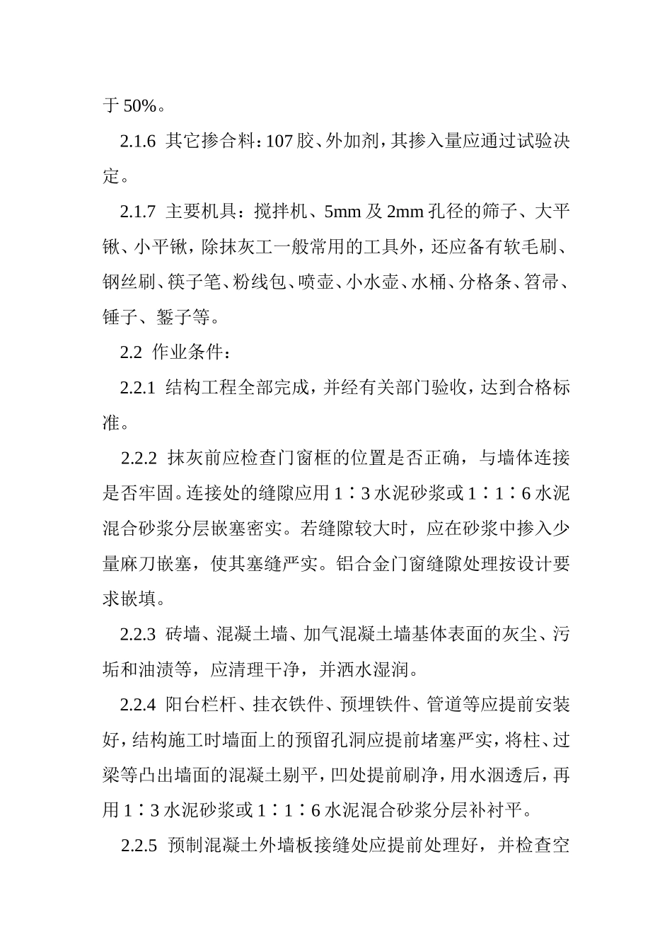 水泥砂浆抹面施工方案组织设计_第2页