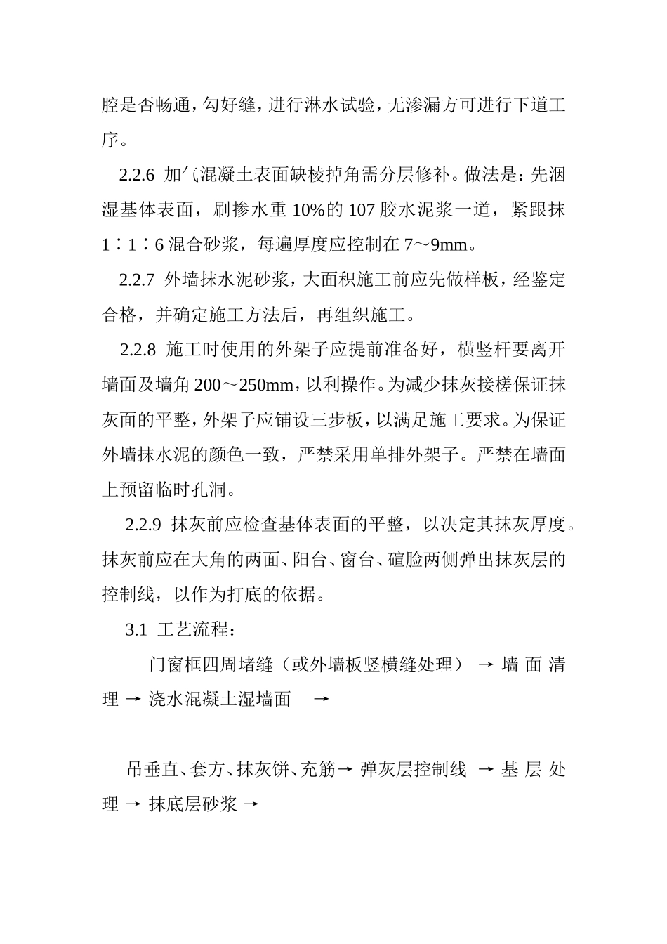 水泥砂浆抹面施工方案组织设计_第3页