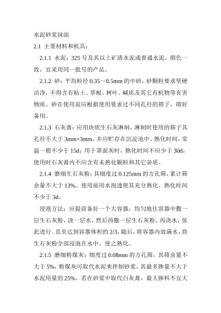 水泥砂浆抹面施工方案组织设计