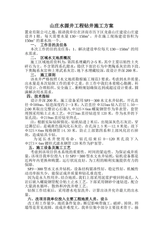 山庄水源井工程钻井施工方案