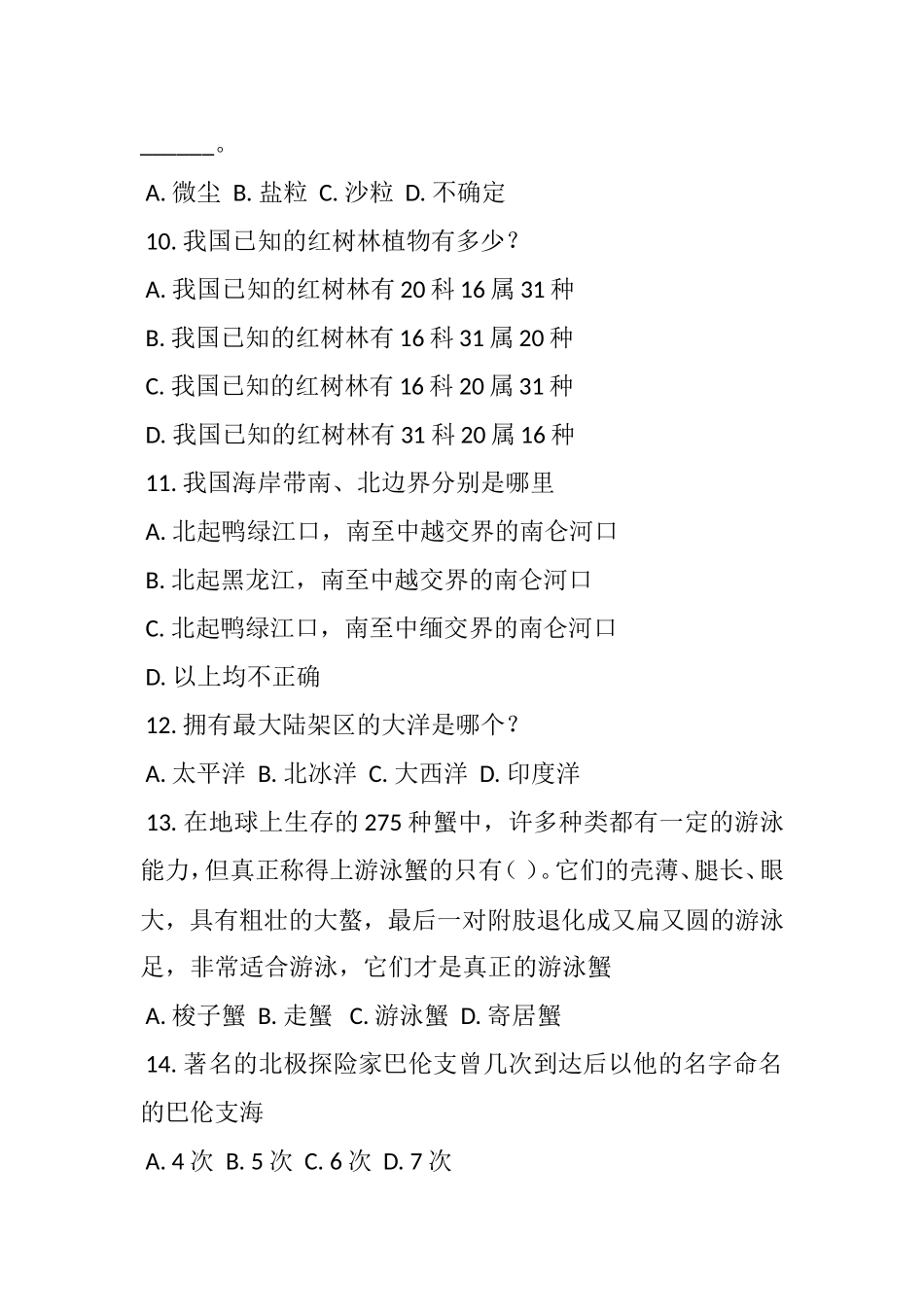 省大学生海洋知识竞赛试题_第3页