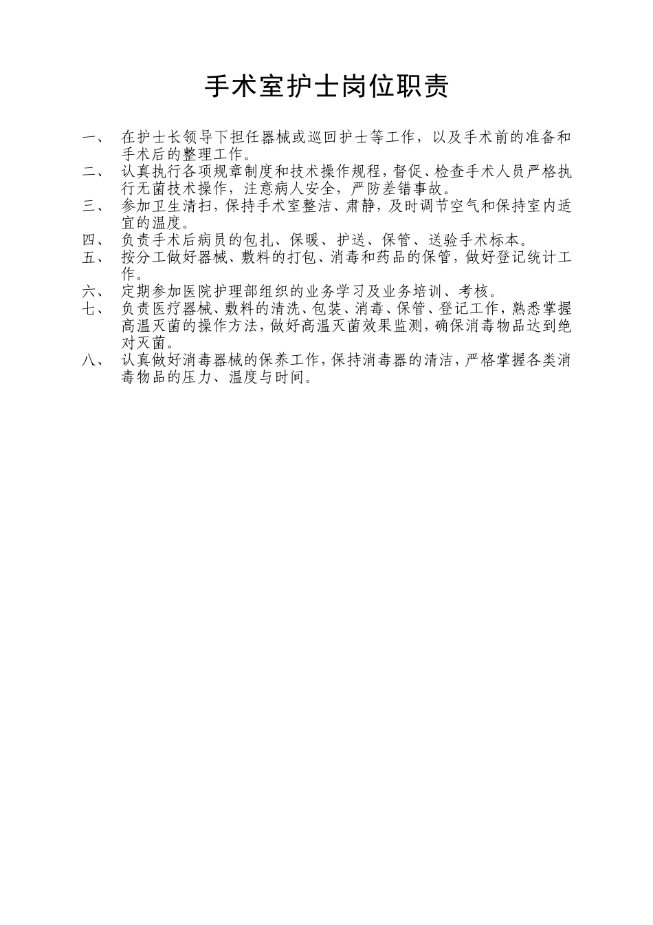 手术室护士工作流程和考核细则_第1页