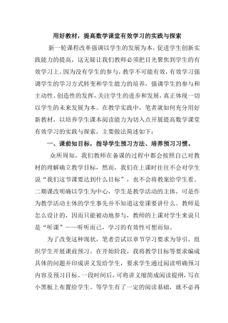 数学课堂有效学习的实践与探索
