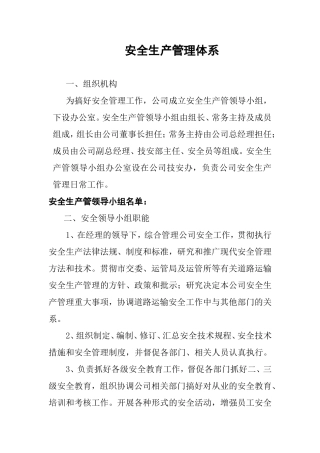 商贸运输有限责任公司安全生产管理体系