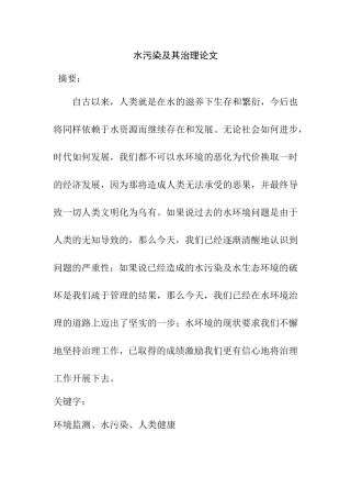 水污染及其治理分析研究