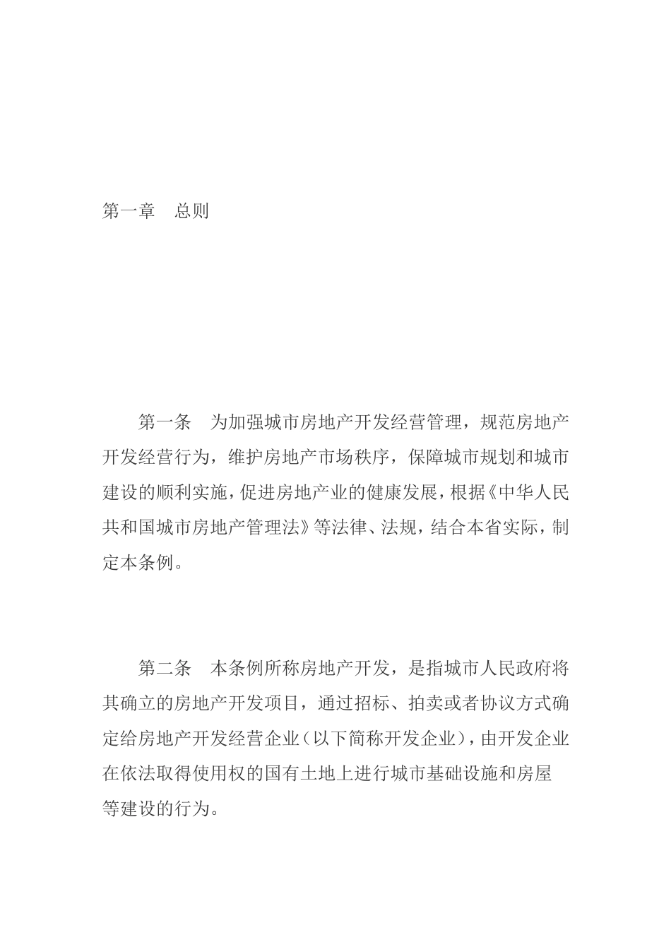 省城市房地产开发经营管理条例_第1页