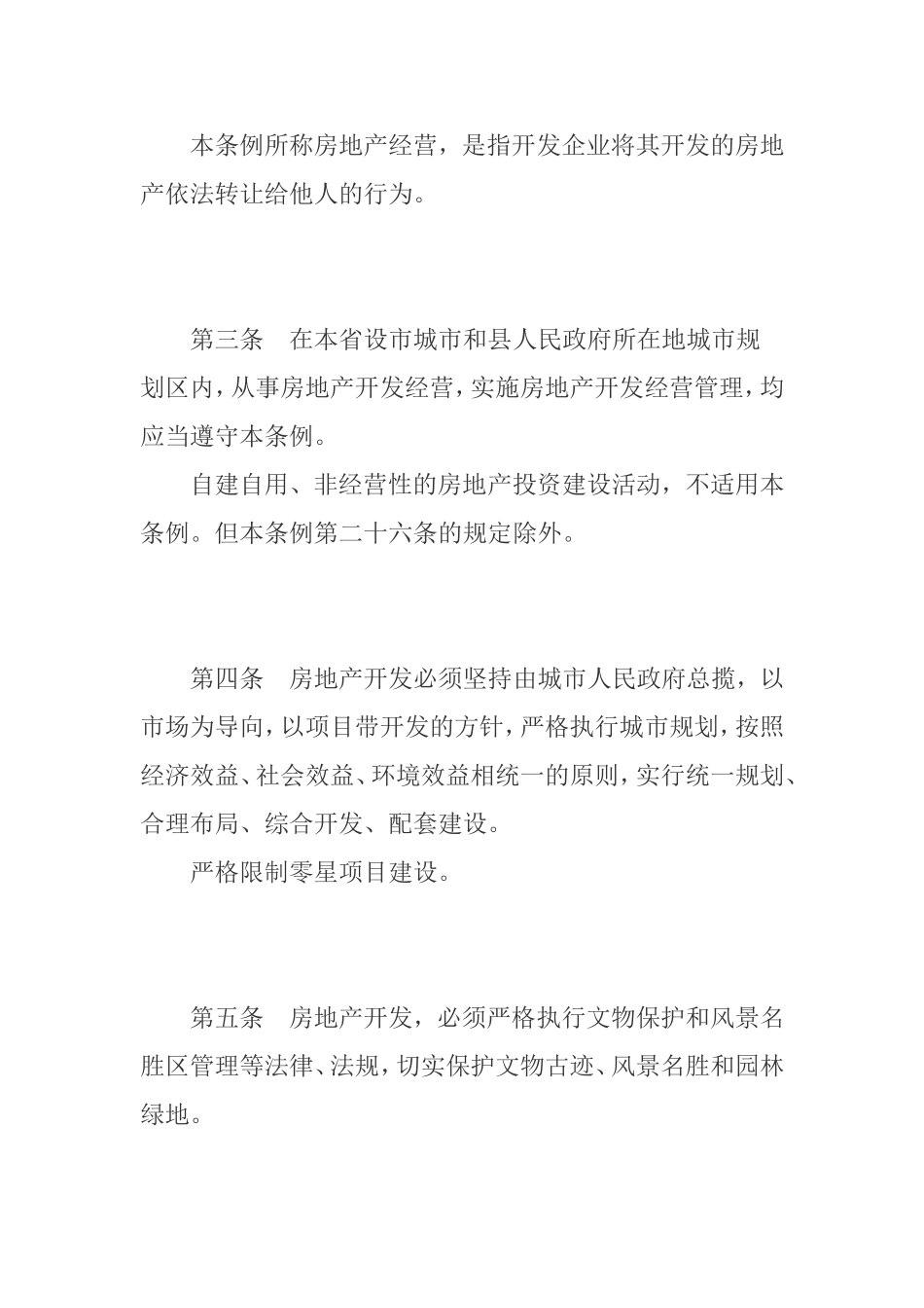 省城市房地产开发经营管理条例_第2页