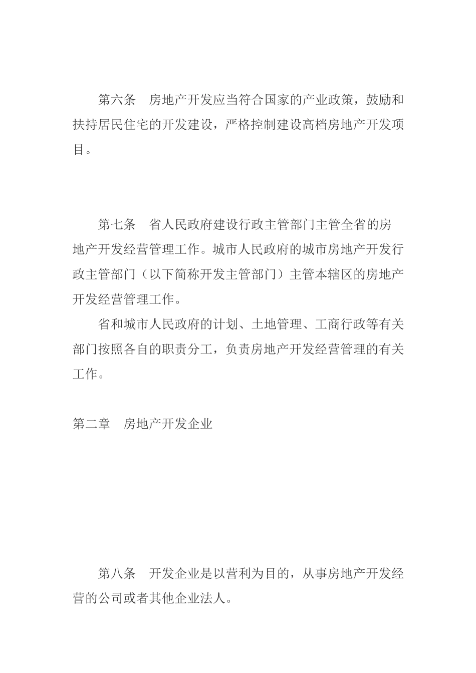 省城市房地产开发经营管理条例_第3页