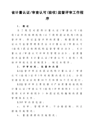 省计量认证审查认可(验收)监督评审工作程序