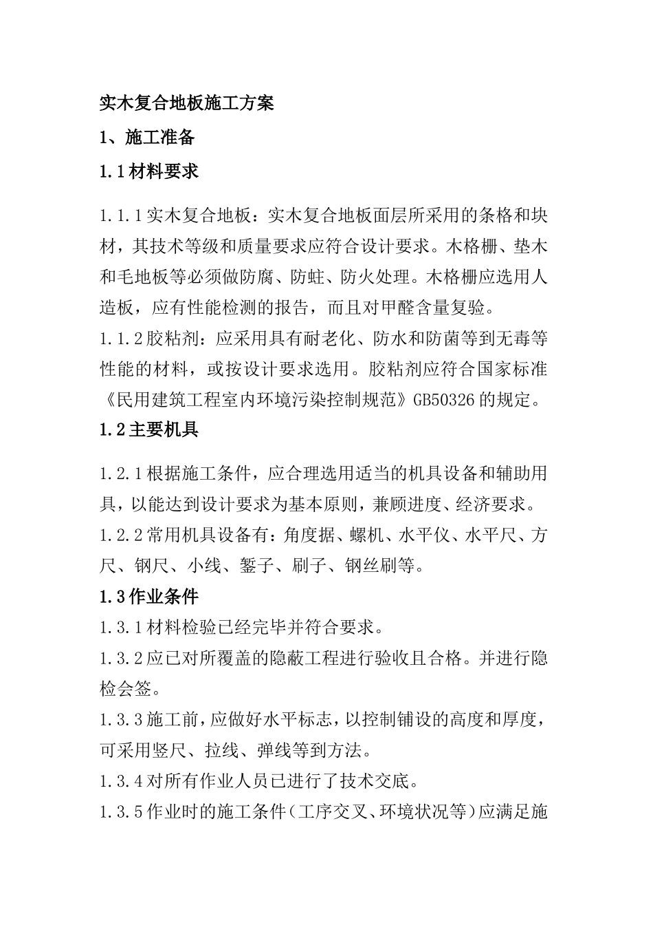 实木复合地板施工方案_第1页