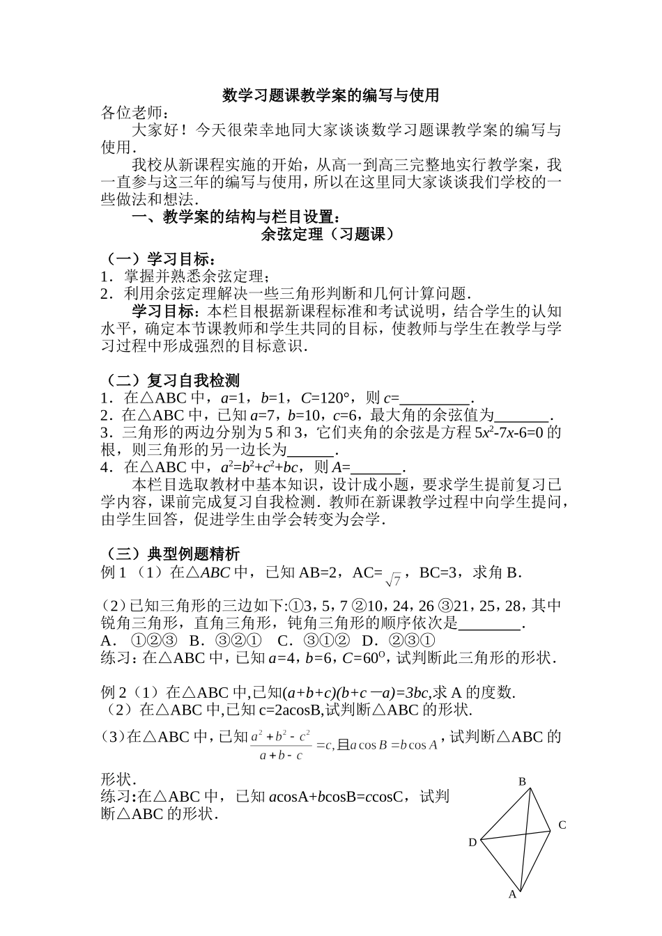 数学习题课教学案的编写与使用（余弦定理（习题课））_第1页