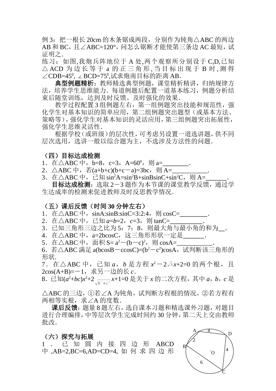 数学习题课教学案的编写与使用（余弦定理（习题课））_第2页