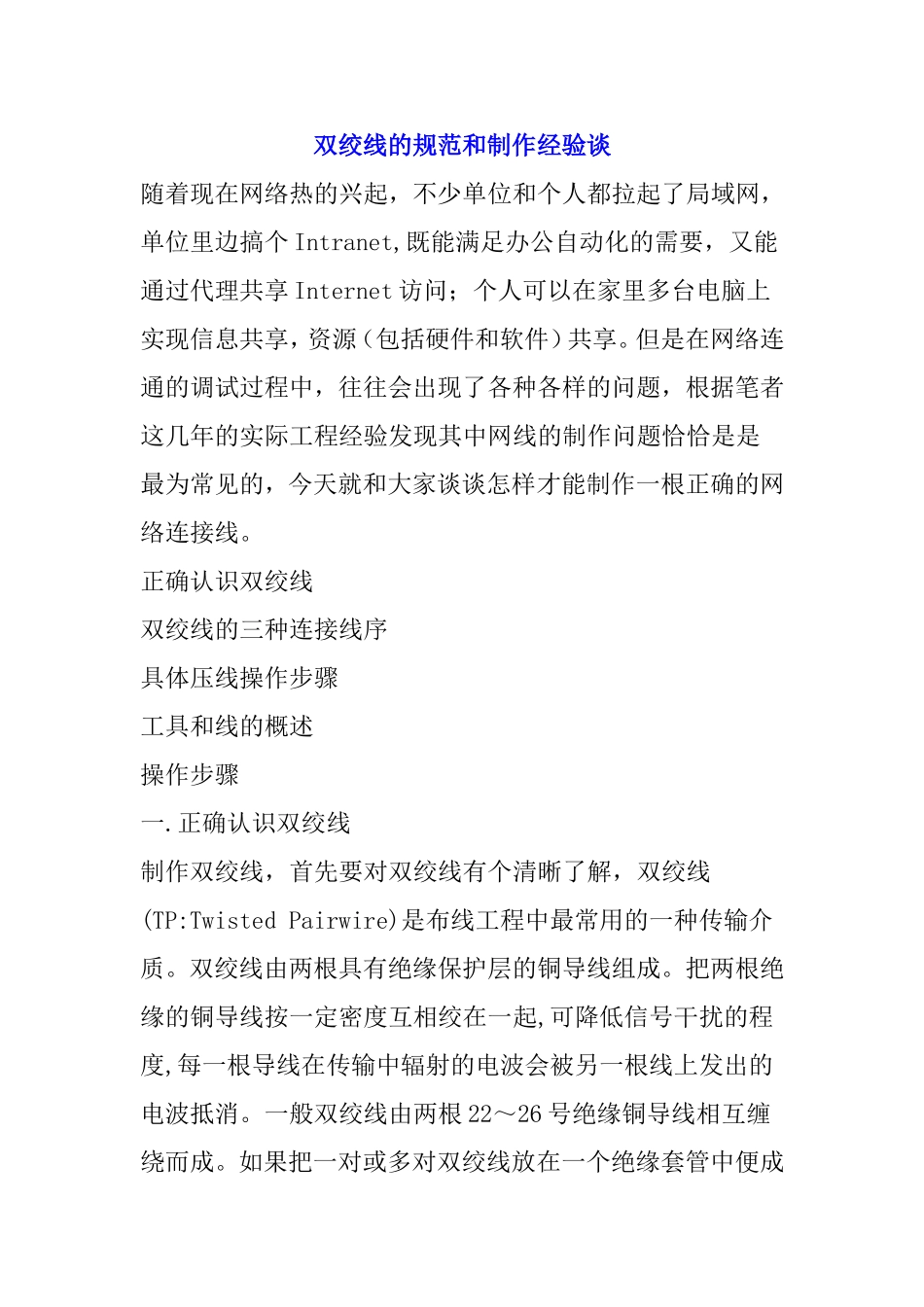 双绞线的规范和制作经验谈_第1页