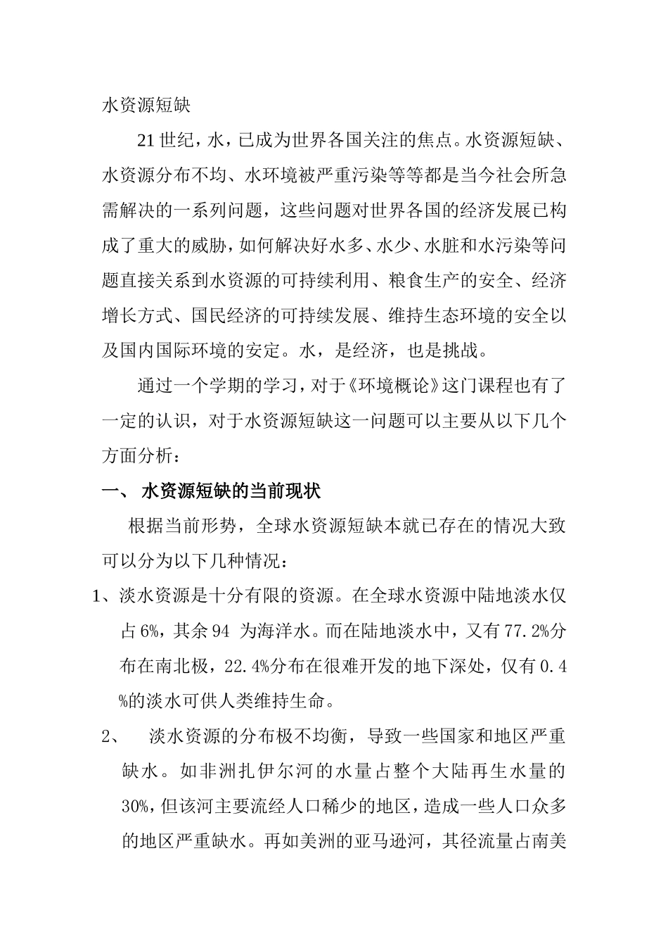 水资源短缺分析研究_第1页