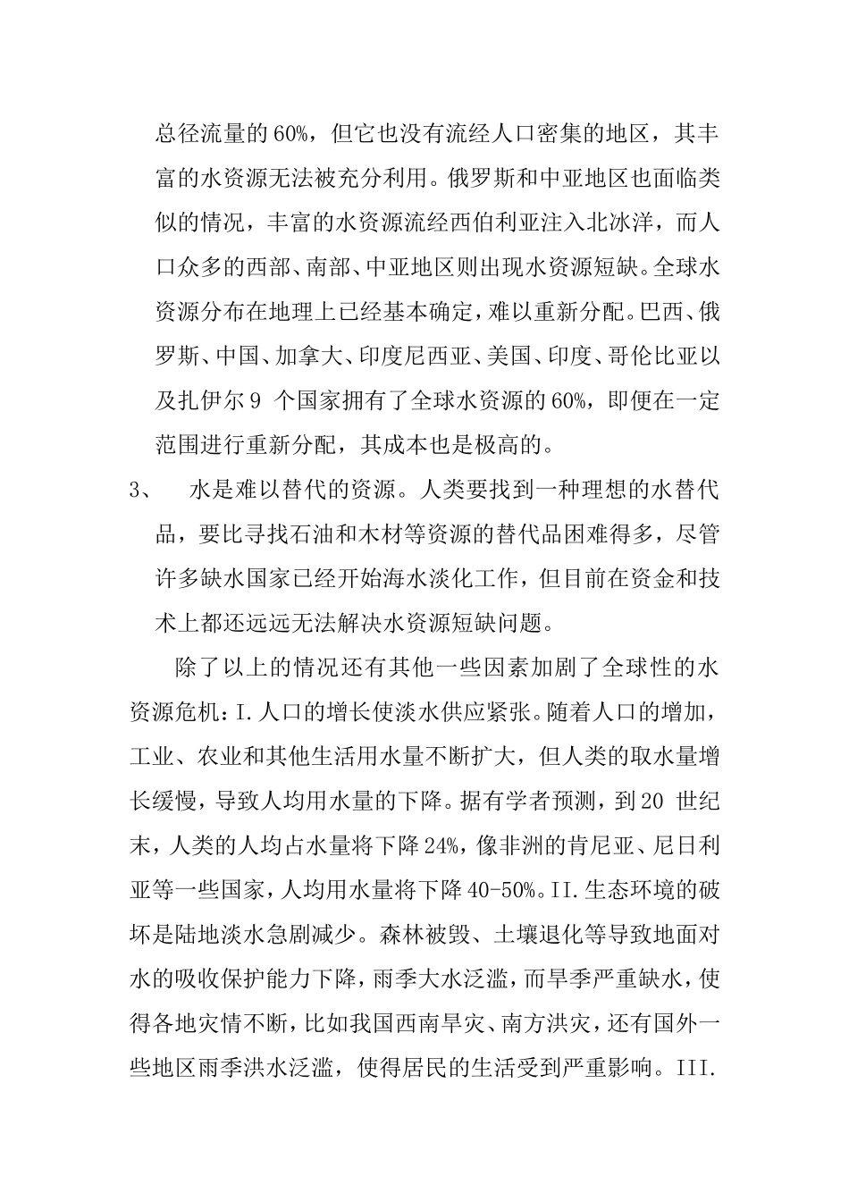 水资源短缺分析研究_第2页