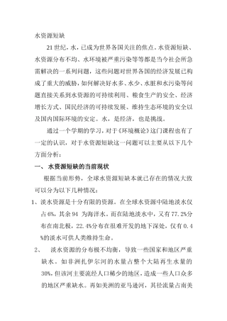 水资源短缺分析研究