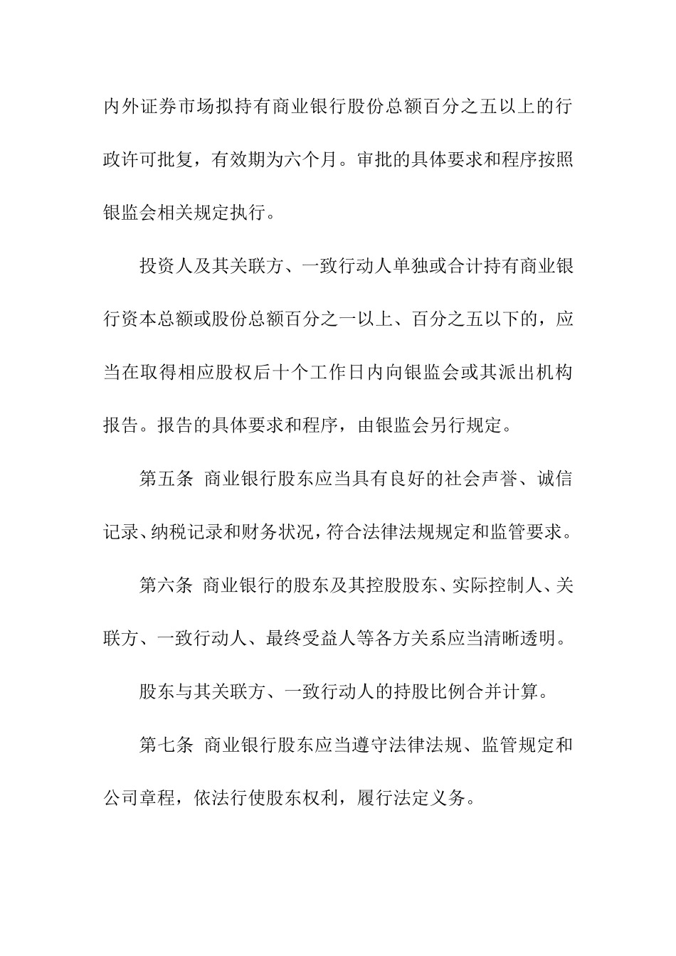 商业银行股权管理暂行办法_第2页