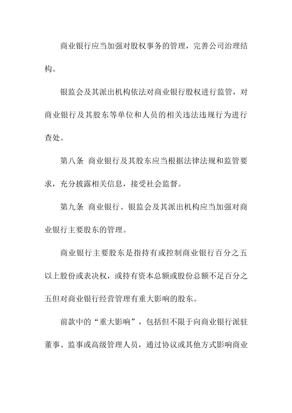 商业银行股权管理暂行办法_第3页