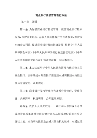 商业银行股权管理暂行办法