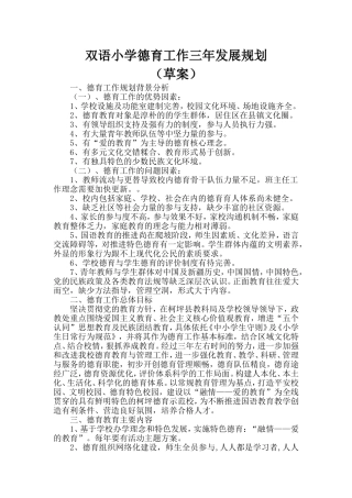 双语小学德育工作三年发展规划