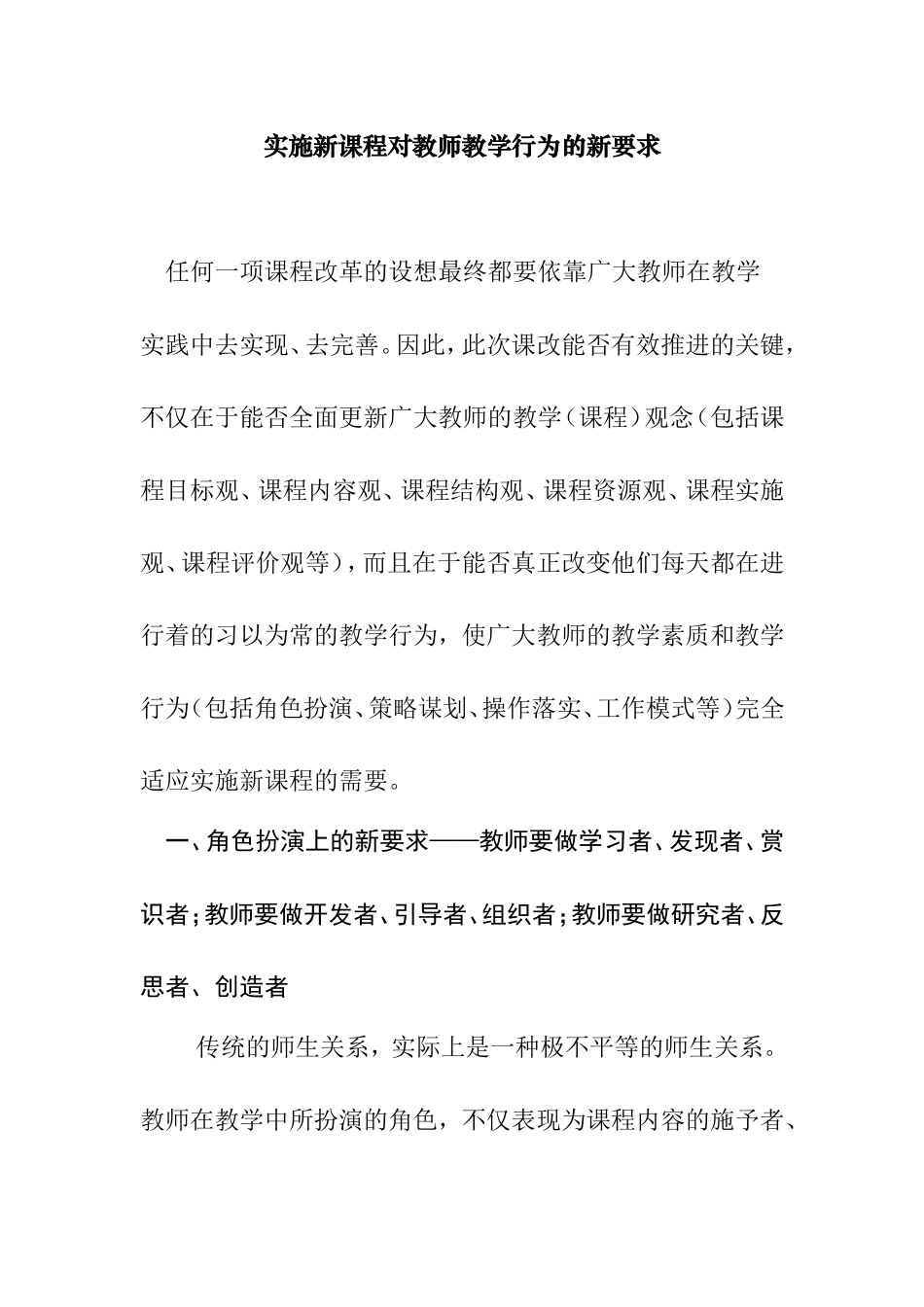 实施新课程对教师教学行为的新要求_第1页