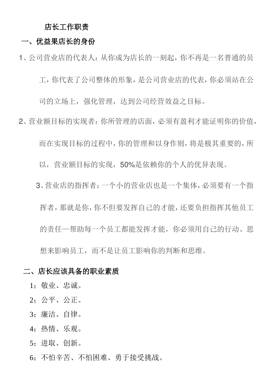 水果连锁营销店店长工作操作手册_第1页