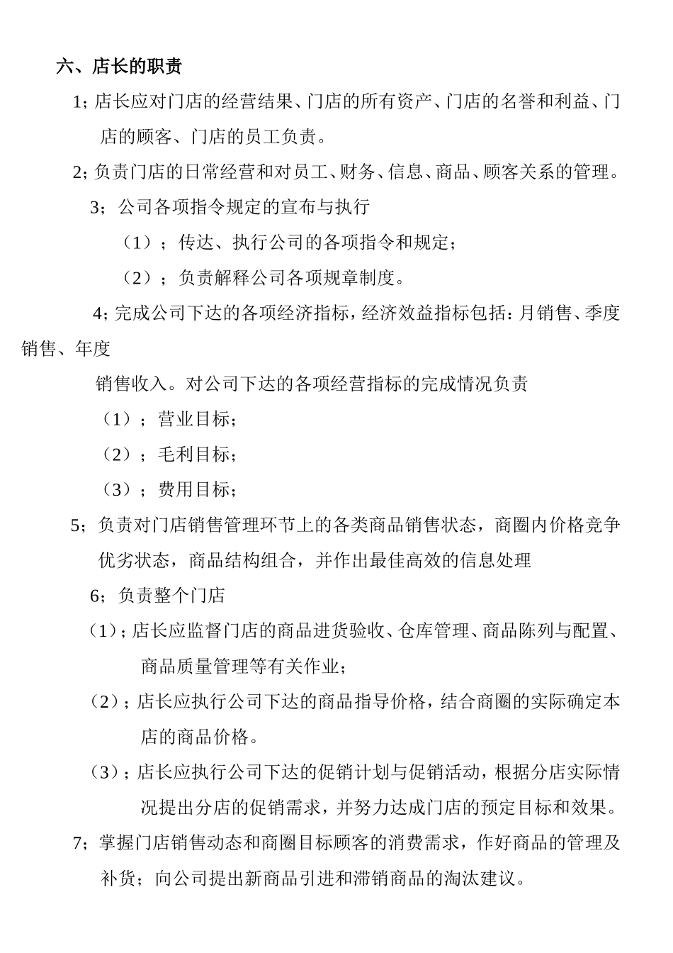 水果连锁营销店店长工作操作手册_第3页