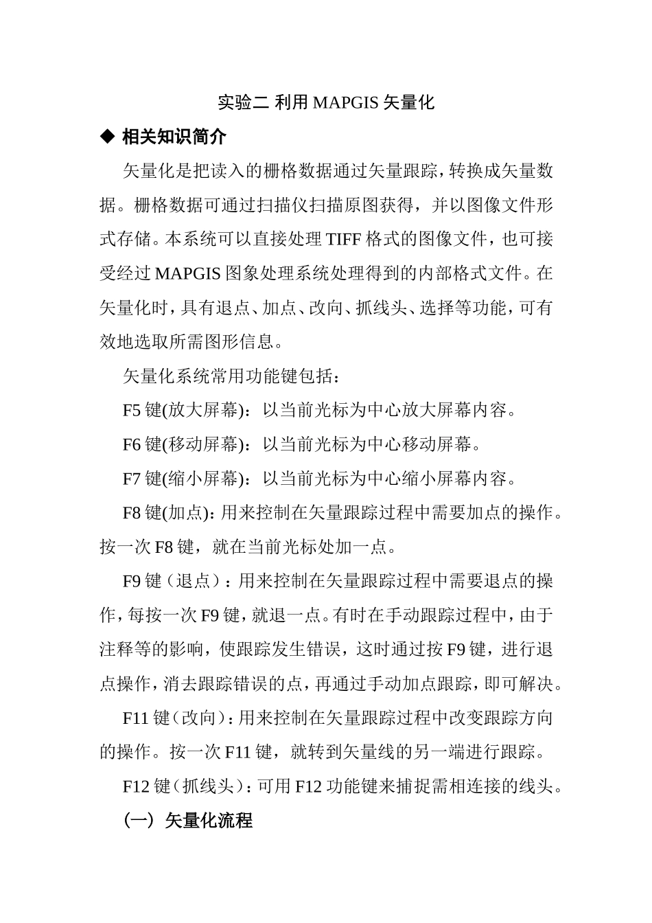 实验二利用MAPGIS矢量化实验报告_第1页