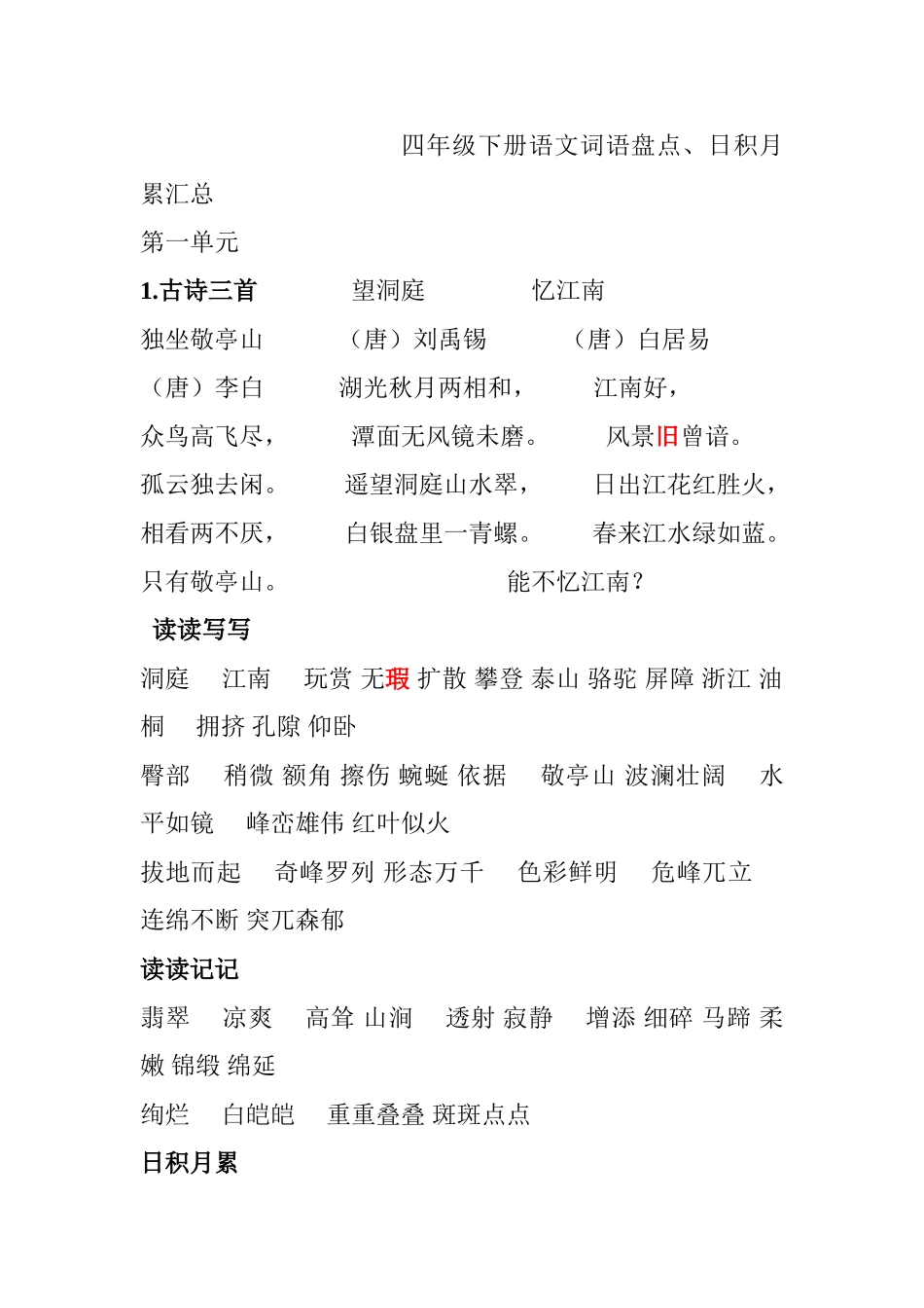 四年级下册语文词语盘点、日积月累汇总_第1页