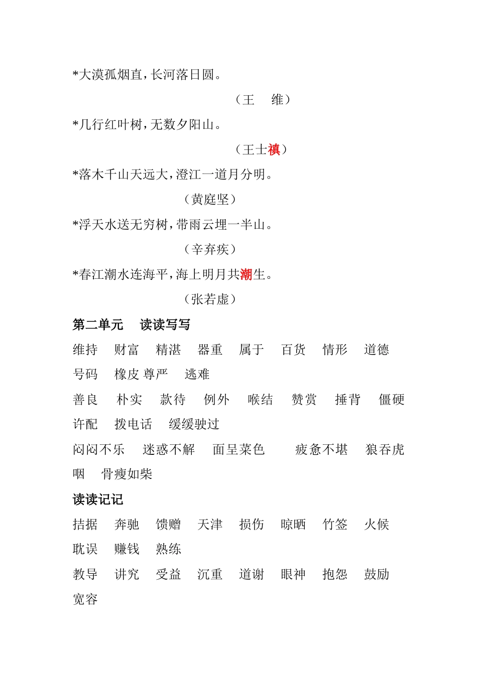 四年级下册语文词语盘点、日积月累汇总_第2页