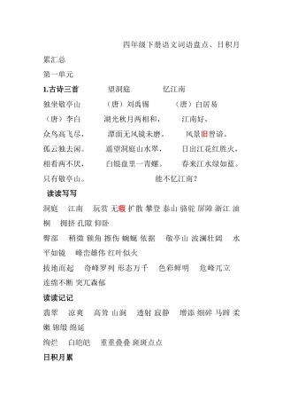 四年级下册语文词语盘点、日积月累汇总