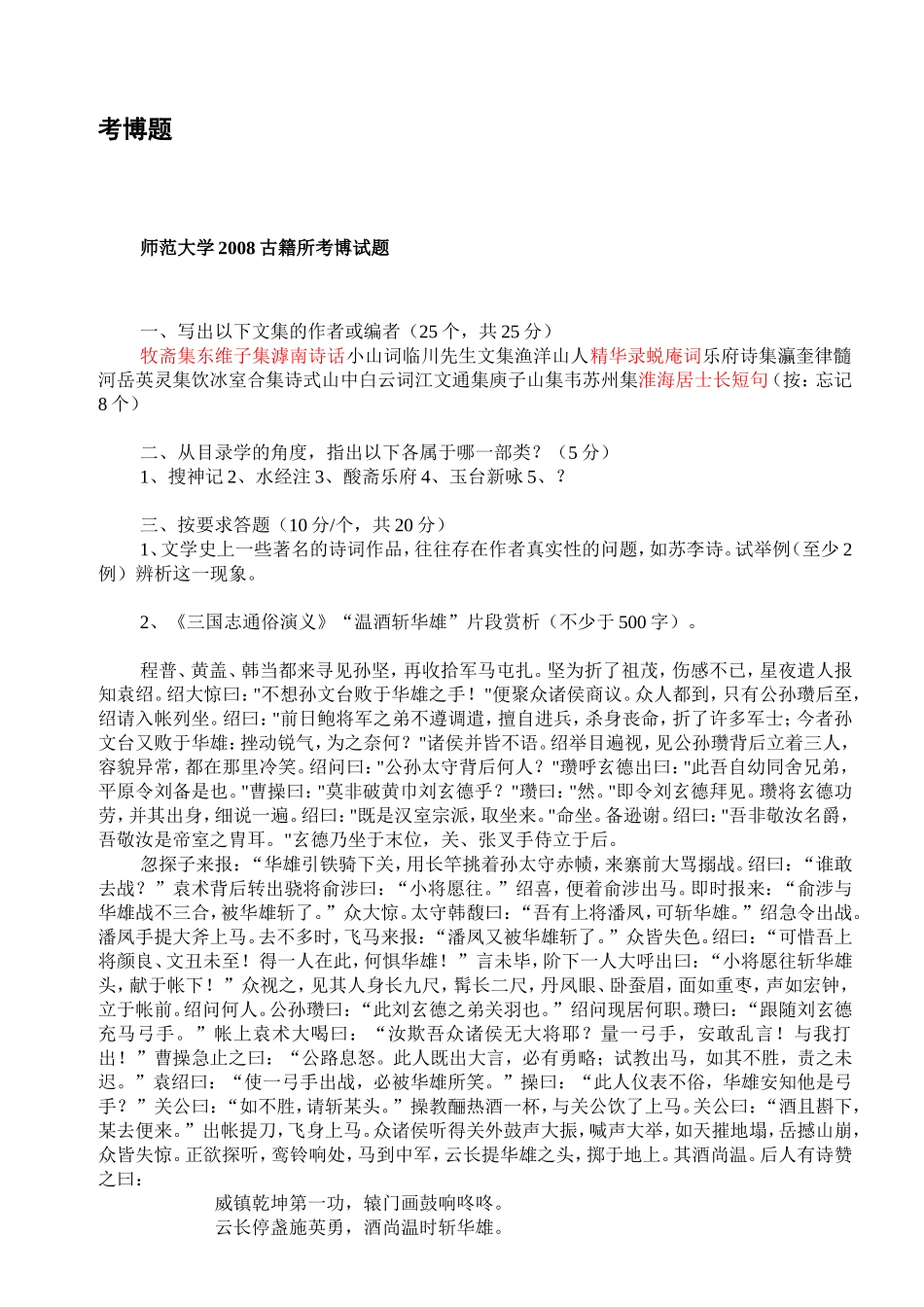 师范大学古籍所考博试题_第1页