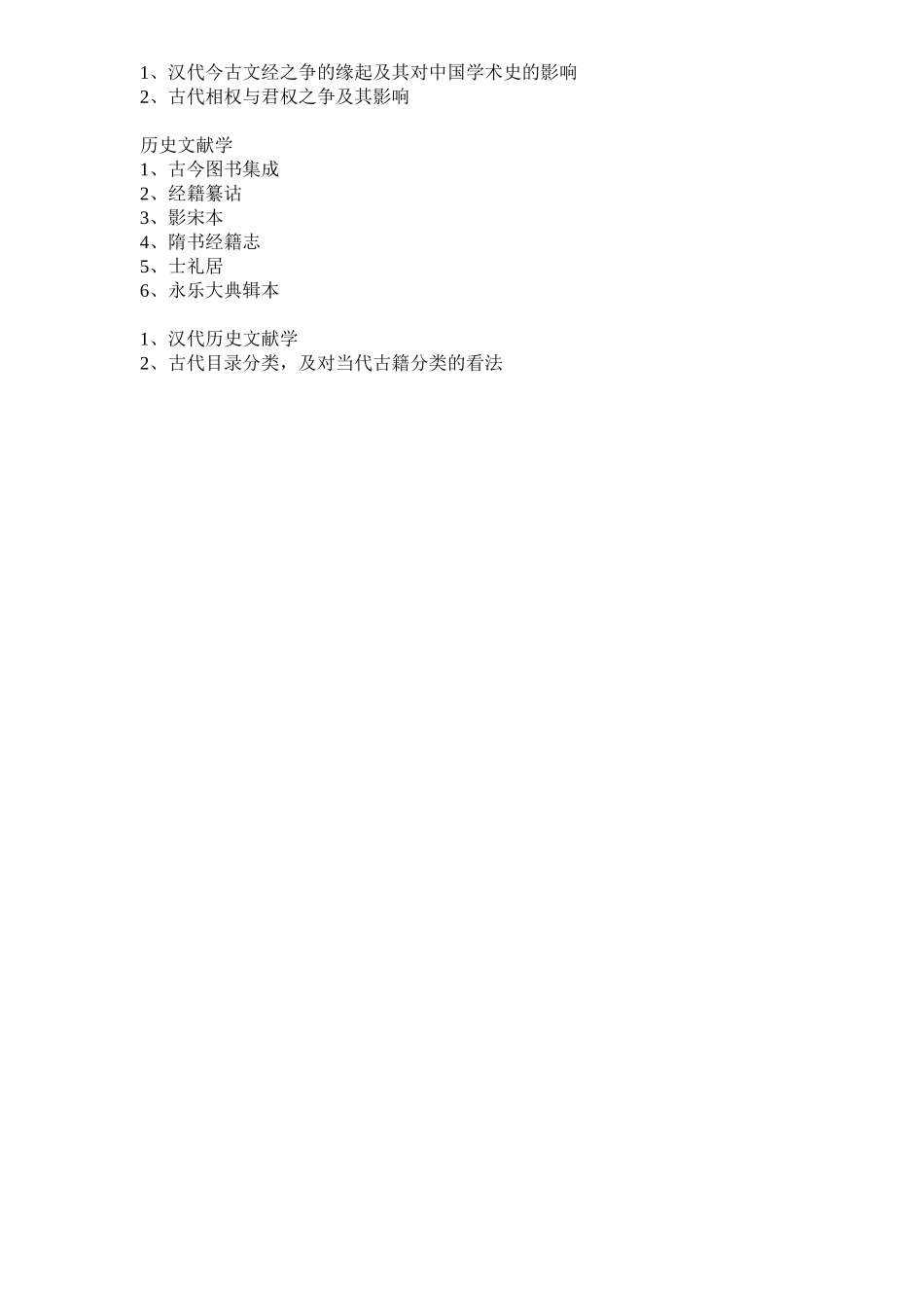 师范大学古籍所考博试题_第3页