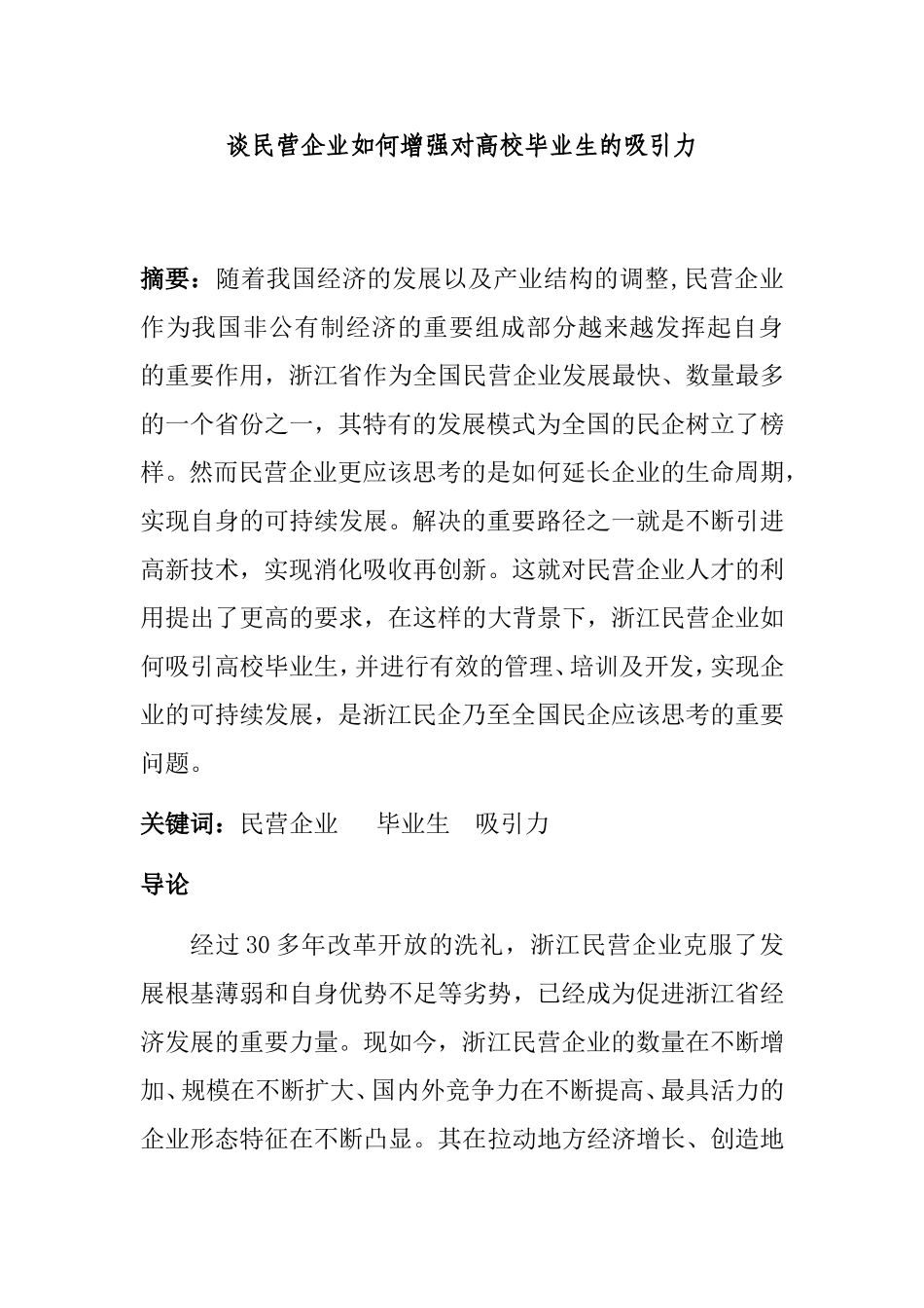 谈民营企业如何增强对高校毕业生的吸引力_第1页