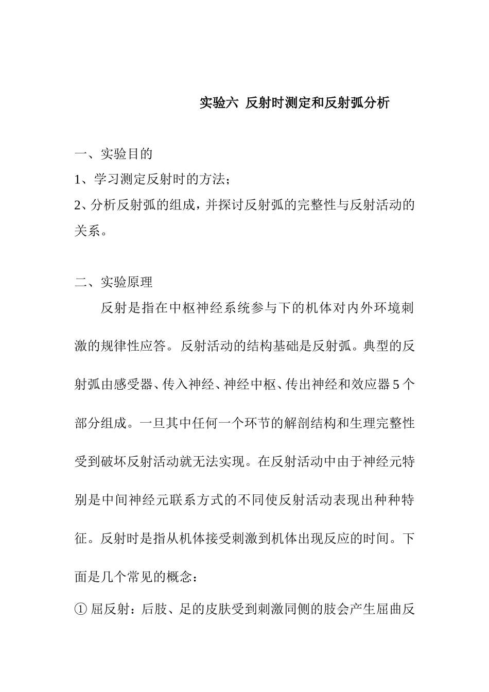实验六反射时测定和反射弧分析_第1页