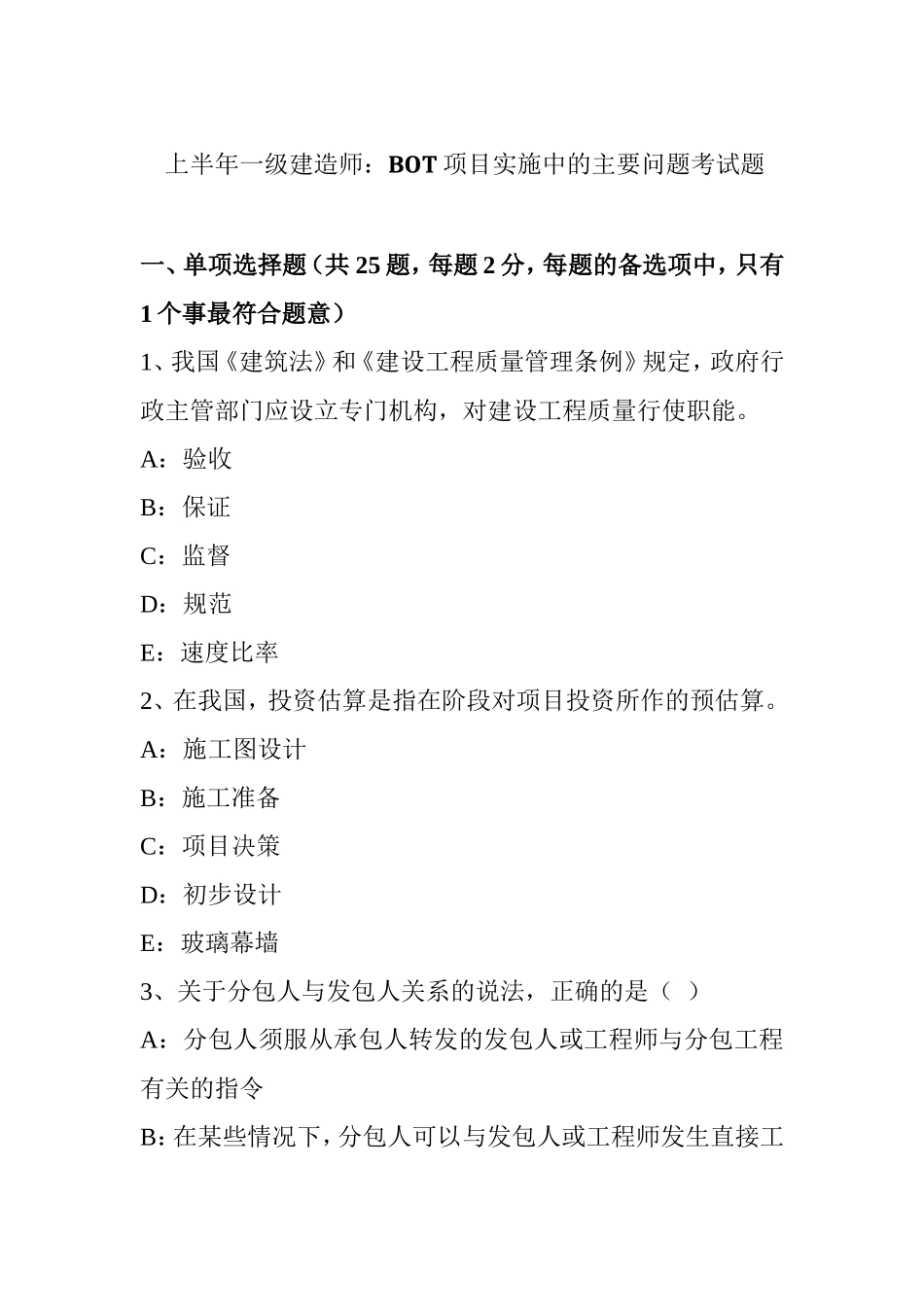 上半年一级建造师：BOT项目实施中的主要问题考试题_第1页