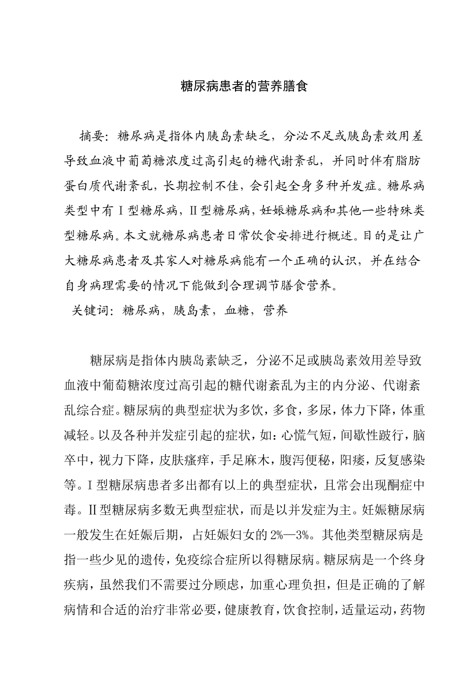 糖尿病患者的营养膳食分析研究_第1页