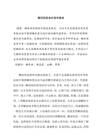 糖尿病患者的营养膳食分析研究