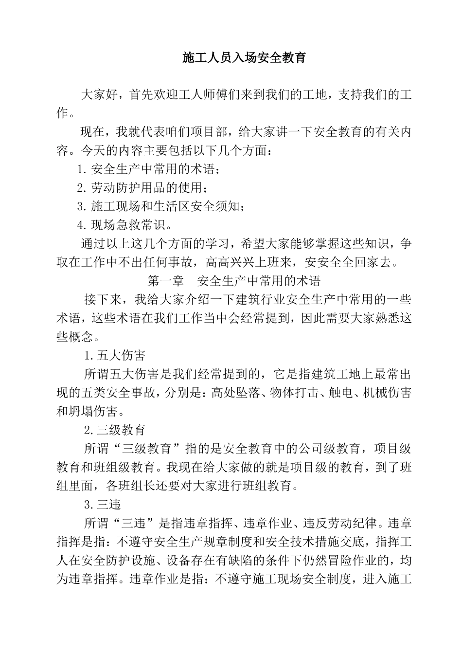 施工人员入场安全教育知识点汇总_第1页