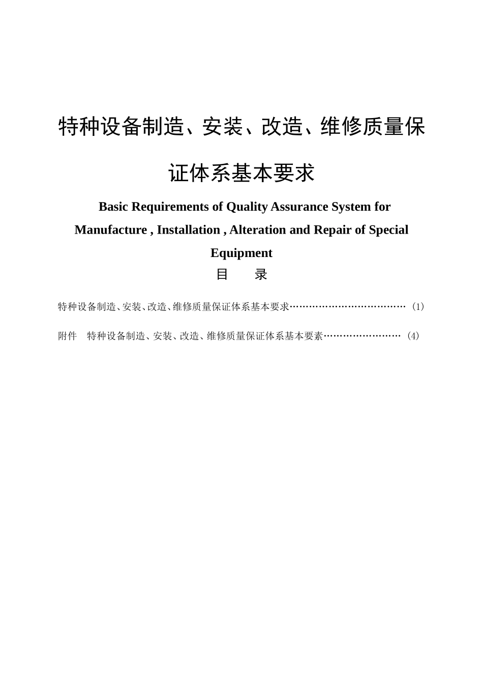 特种设备制造、安装、改造、维修质量保证体系基本要求_第1页