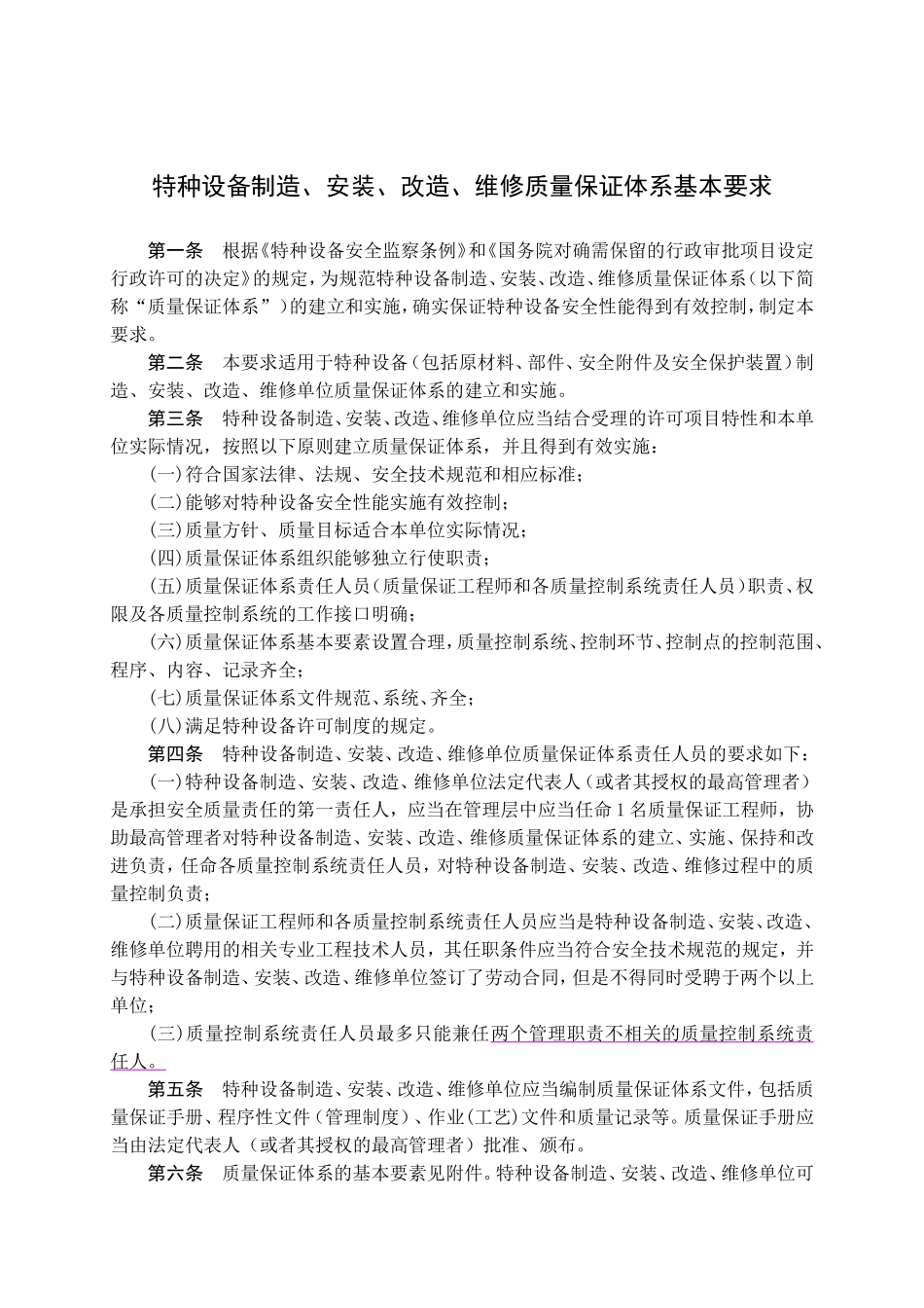 特种设备制造、安装、改造、维修质量保证体系基本要求_第2页