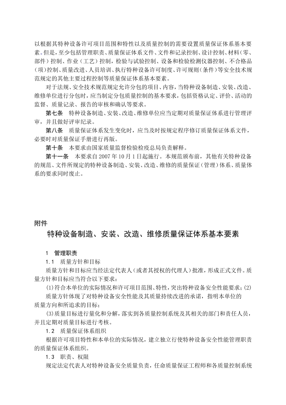 特种设备制造、安装、改造、维修质量保证体系基本要求_第3页