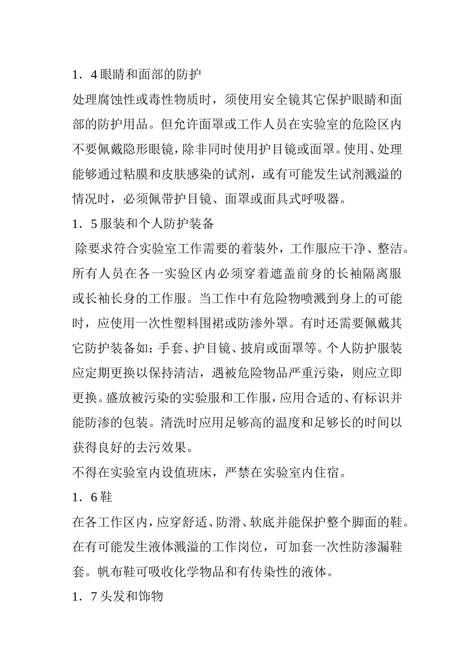 实验室安全管理制度_第2页